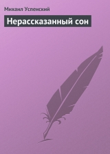 скачать книгу Нерассказанный сон автора Михаил Успенский