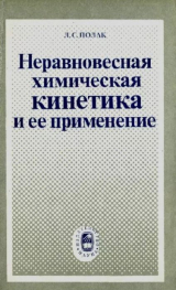 скачать книгу Неравновесная химическая кинетика и ее применение автора Лев Полак