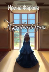 скачать книгу Неравный брак (СИ) автора Ирина Фарова