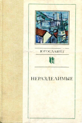 скачать книгу Неразделимые (Рассказы писателей Югославии) автора Славко Яневский