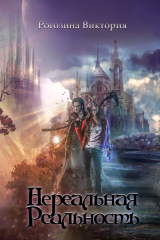 скачать книгу Нереальная Реальность (СИ) автора Виктория Рогозина