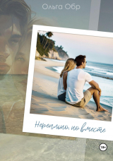 скачать книгу Нереально, но вместе (СИ) автора Ольга Обр