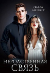 скачать книгу Неродственная связь (СИ) автора Ольга Джокер