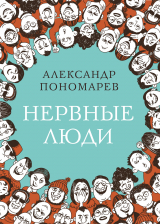 скачать книгу Нервные люди автора Александр Пономарев