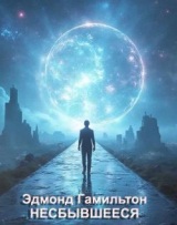 скачать книгу Несбывшееся (ЛП) автора Эдмонд Мур Гамильтон