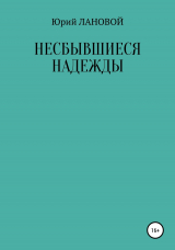 скачать книгу Несбывшиеся надежды автора Юрий Лановой