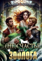 скачать книгу (не)счастье для зоолога (СИ) автора Анна Сиротина