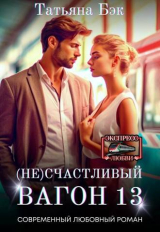 скачать книгу (Не)счастливый вагон 13 (СИ) автора Татьяна Бэк