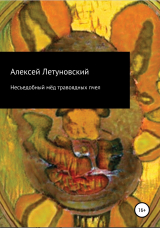 скачать книгу Несъедобный мёд травоядных пчел автора Алексей Летуновский