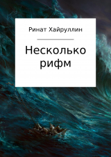 скачать книгу Несколько рифм. Сборник стихотворений автора Ринат Хайруллин