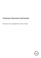 скачать книгу Несколько слов о садоводстве в Старых Упырях автора Надежда Шапорова