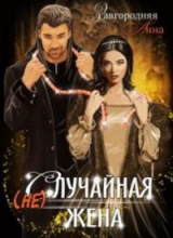 скачать книгу (не)случайная Жена (СИ) автора Анна Завгородняя