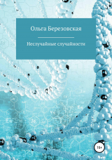 скачать книгу Неслучайные случайности автора Ольга Березовская