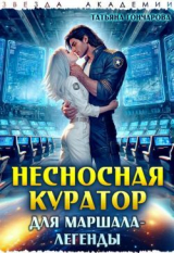 скачать книгу Несносная куратор для маршала-легенды (СИ) автора Татьяна Гончарова
