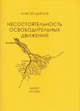 скачать книгу Несостоятельность освободительных движений автора Алексей Дьячков