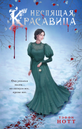 скачать книгу Неспящая красавица автора Тэффи Нотт