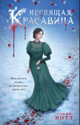 скачать книгу Неспящая красавица (СИ) автора Тэффи Нотт