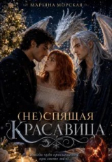 скачать книгу (не)спящая красавица (СИ) автора Марьяна Морская