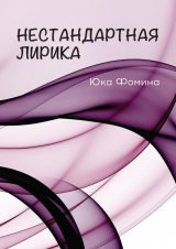 скачать книгу Нестандартная лирика автора Юка Фомина