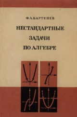 скачать книгу Нестандартные задачи по алгебре автора Федор Бартенев