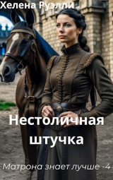 скачать книгу Нестоличная штучка (СИ) автора Хелена Руэлли