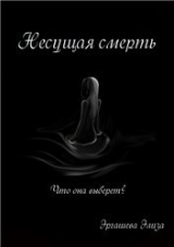 скачать книгу Несущая смерть   (СИ) автора Элиза Эргашева