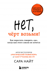 скачать книгу Нет, чёрт возьми! Как перестать говорить «да», когда вам этого совсем не хочется автора Сара Найт