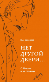 скачать книгу Нет другой двери… О Гоголе и не только автора Владимир Воропаев