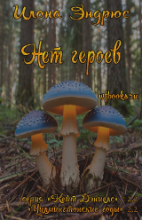 скачать книгу Нет героев (ЛП) автора Илона Эндрюс