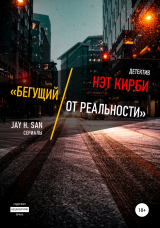 скачать книгу Нэт Кирби: Бегущий от Реальности автора Jay Han-San