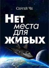 скачать книгу Нет места для живых (СИ) автора Сергей Че