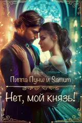 скачать книгу Нет, мой князь! (СИ) автора Пиппа Пунш