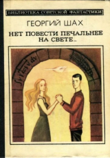 скачать книгу Нет повести печальнее на свете... автора Георгий Шахназаров