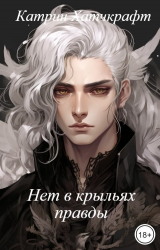 скачать книгу Нет в крыльях правды (СИ) автора Катрин Хатчкрафт