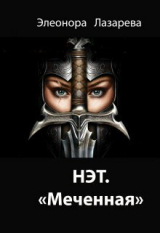 скачать книгу Нэт. "Меченная" Трилогия. Часть 1 (СИ) автора Элеонора Лазарева