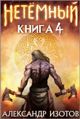 скачать книгу НеТемный 4 (СИ) автора Александр Изотов