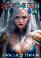 скачать книгу НеТемный 5 (СИ) автора Александр Изотов
