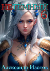 скачать книгу НеТемный 6 (СИ) автора Александр Изотов