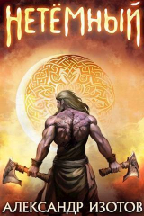 скачать книгу НеТемный (СИ) автора Александр Изотов