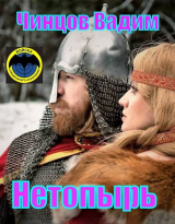 скачать книгу Нетопырь (СИ) автора Вадим Чинцов