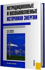 скачать книгу Нетрадиционные и возобновляемые источники энергии [2-е издание] автора Ю Сибикин