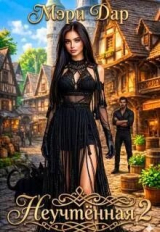 скачать книгу Неучтенная 2 (СИ) автора Мэри Дар
