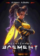 скачать книгу Неучтенный элемент. Том 8 (СИ) автора Александр Вайс