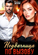 скачать книгу Неудачница по вызову (СИ) автора Виктория Цветаева