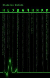 скачать книгу Неудачники (СИ) автора Владимир Иванов