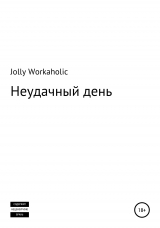 скачать книгу Неудачный день автора Jolly Workaholic