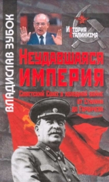 скачать книгу Неудавшаяся империя: Советский Союз в холодной войне от Сталина до Горбачева автора Владислав Зубок