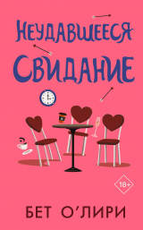 скачать книгу Неудавшееся свидание автора Бет О'Лири