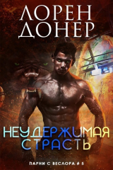 скачать книгу Неудержимая страсть (ЛП) автора Лорен Донер