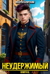 скачать книгу Неудержимый. Книга XL (СИ) автора Андрей Боярский